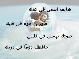 ‫كفك‬ ‫فى‬ ‫اسمى‬ ‫شايف‬
‫قلبك‬ ‫فى‬ ‫جوه‬ ‫صورتى‬
‫قلبـى‬ ‫فى‬ ‫يهمس‬ ‫صوتك‬
‫دربك‬ ‫فى‬ ‫دوما‬ ‫حافظك‬
 