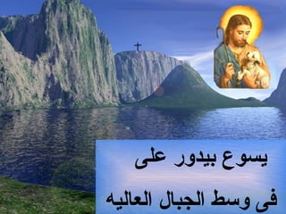 ‫على‬ ‫بيدور‬ ‫يسوع‬
‫العاليه‬ ‫الجبال‬ ‫وسط‬ ‫فى‬
 