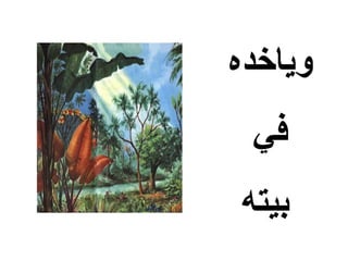 ‫وياخده‬
 ‫في‬
‫بيته‬
 