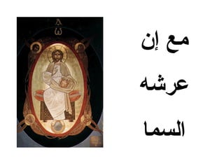 ‫مع إن‬
‫عرشه‬
‫السما‬
 