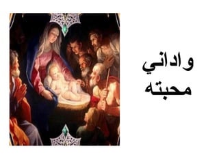 ‫واداني‬
‫محبته‬
 