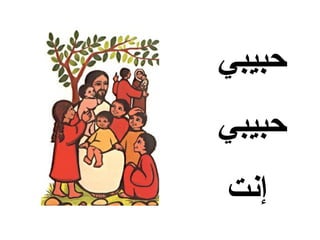 ‫حبيبي‬
‫حبيبي‬
‫إنت‬
 