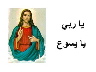 ‫يا ربي‬
‫يا يسوع‬
 