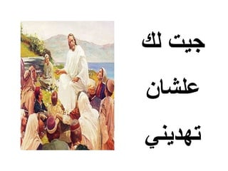 ‫جيت لك‬
‫علشان‬
‫تهديني‬
 