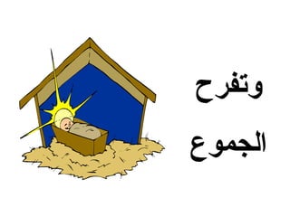 ‫وتفرح‬
‫الجموع‬
 