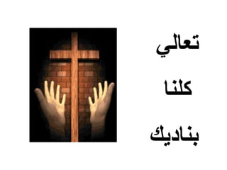 ‫تعالي‬
 ‫كلنا‬
‫بناديك‬
 