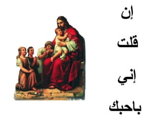 ‫إن‬
 ‫قلت‬
 ‫إني‬
‫باحبك‬
 