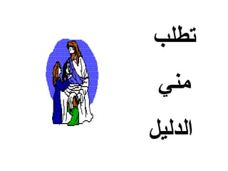 ‫تطلب‬
 ‫مني‬
‫الدليل‬
 