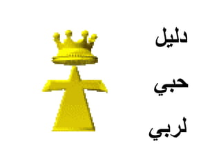 ‫دليل‬
‫حبي‬
‫لربي‬
 