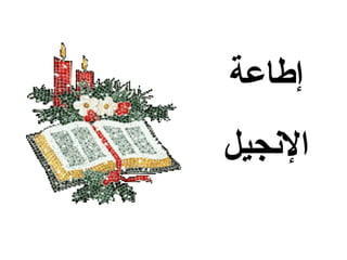 ‫إطاعة‬
‫النجيل‬
 