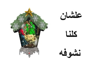 ‫علشان‬
 ‫كلنا‬
‫نشوفه‬
 