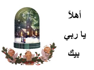 ‫‪ً缄‬‬
 ‫أهال‬
‫يا ربي‬
 ‫بيك‬
 