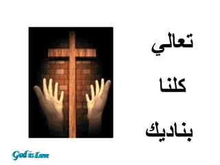 ‫تعالي‬
 ‫كلنا‬
‫بناديك‬
 