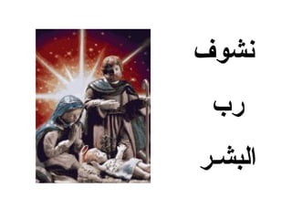 ‫نشوف‬
 ‫رب‬
‫البشـر‬
 