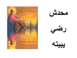 ‫محدش‬
‫رضي‬
‫يبيته‬
 