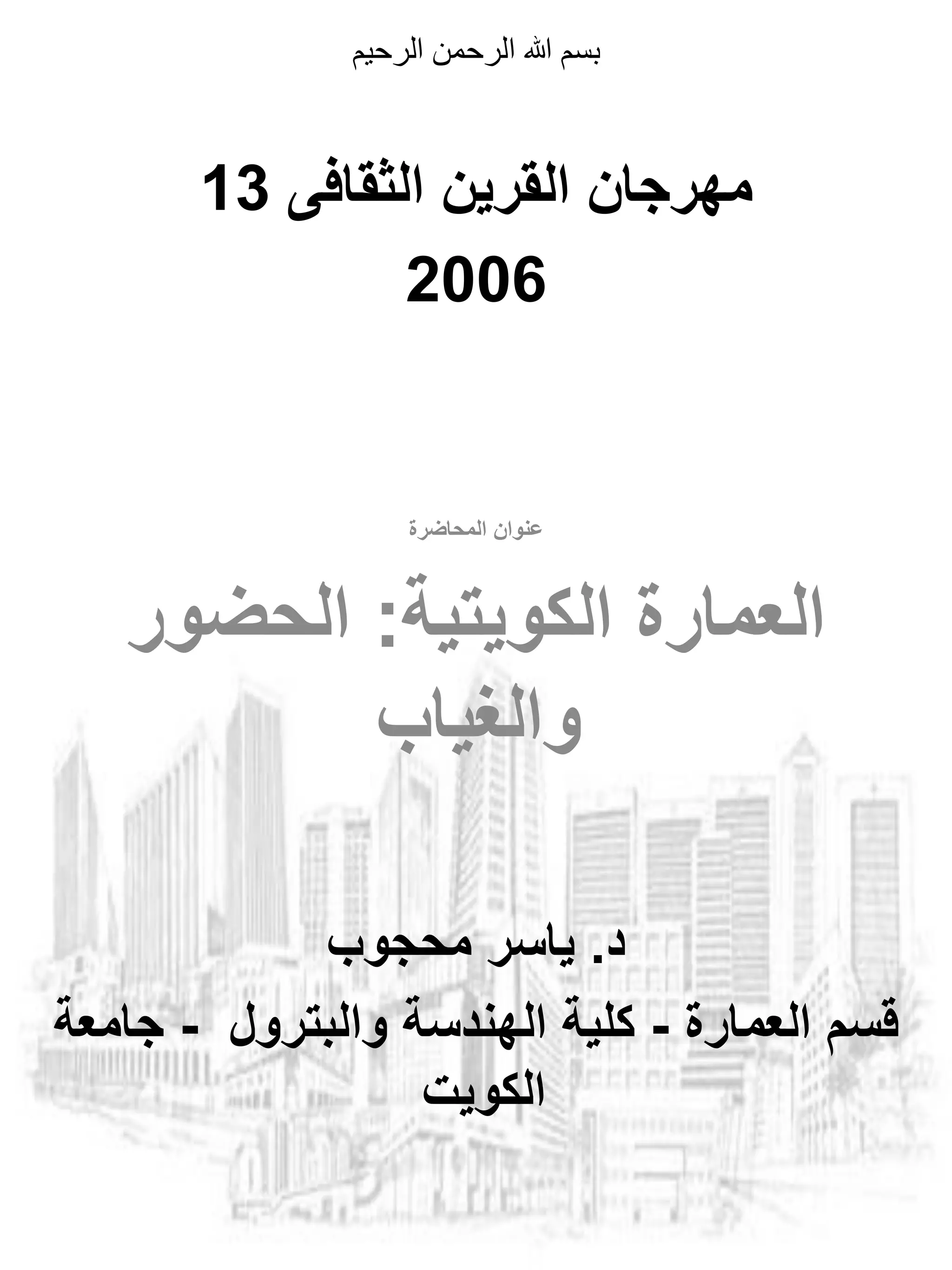 ‫الرحيم‬ ‫الرحمن‬ ‫هللا‬ ‫بسم‬
‫عنوان‬‫المحاضرة‬
‫الكويتية‬ ‫العمارة‬:‫الحضور‬
‫والغياب‬
‫د‬.‫محجوب‬ ‫ياسر‬
‫العمارة‬ ‫قسم‬-‫والبترول‬ ‫الهندسة‬ ‫كلية‬-‫جامعة‬
‫الكويت‬
‫الثقافى‬ ‫القرين‬ ‫مهرجان‬13
2006
 
