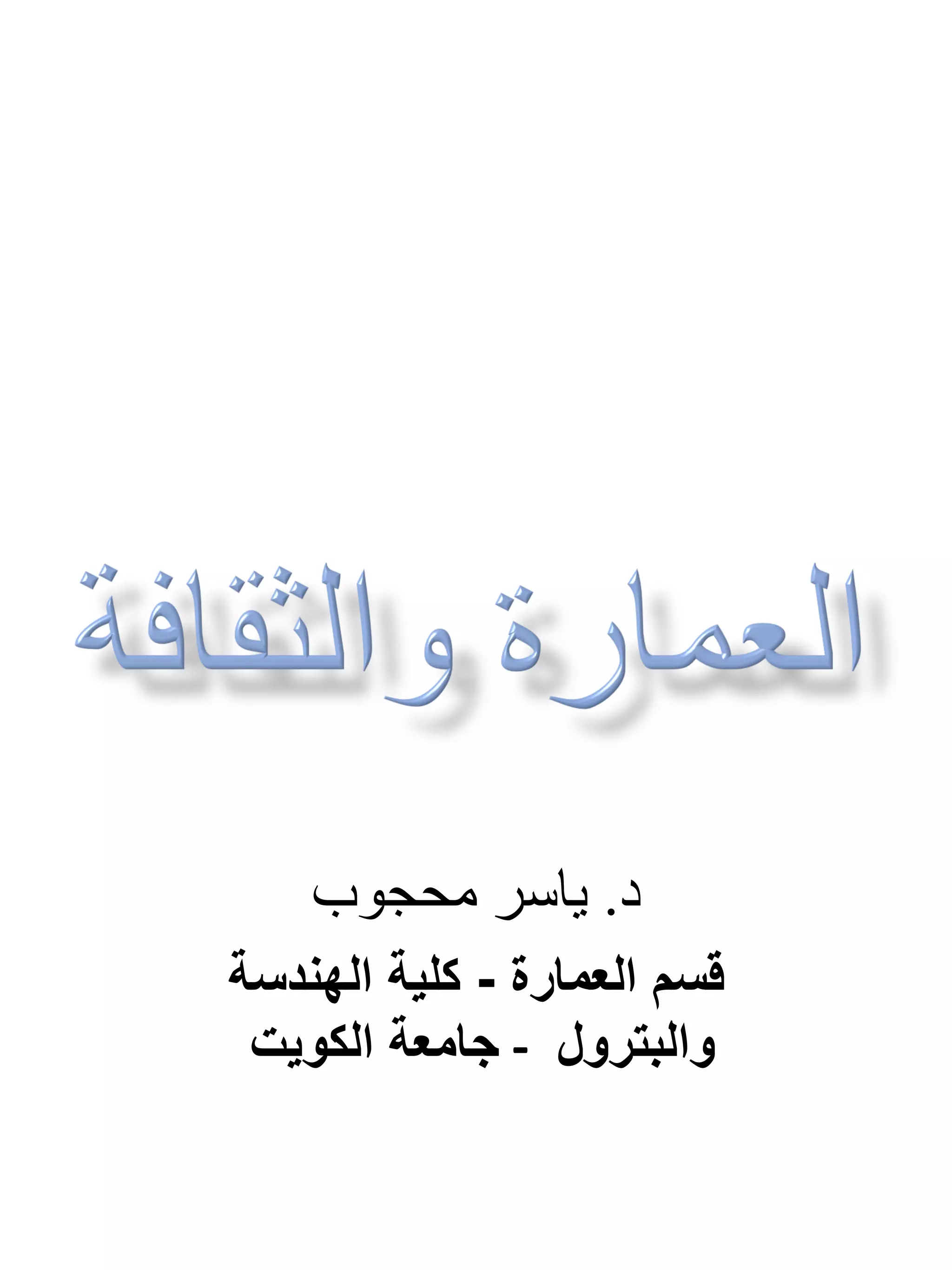 ‫د‬.‫محجوب‬ ‫ياسر‬
‫العمارة‬ ‫قسم‬-‫الهندسة‬ ‫كلية‬
‫والبترول‬-‫الكويت‬ ‫جامعة‬
‫الرحيم‬ ‫الرحمن‬ ‫هللا‬ ‫بسم‬
‫الثقافى‬ ‫القرين‬ ‫مهرجان‬14
2007
 