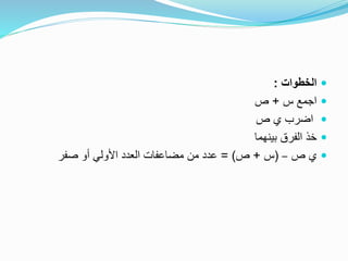 ‫الخطوات‬:
‫س‬ ‫اجمع‬+‫ص‬
‫ص‬ ‫ي‬ ‫اضرب‬
‫بينهما‬ ‫الفرق‬ ‫خذ‬
‫ص‬ ‫ي‬–(‫س‬+‫ص‬= )‫صفر‬ ‫أو‬ ‫األولي‬ ‫العدد‬ ‫مضاعفات‬ ‫من‬ ‫عدد‬
 