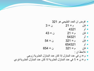 ‫هو‬ ‫الطبيعي‬ ‫العدد‬ ‫ان‬ ‫افرض‬321
‫م‬ ‫فإن‬=21‫ن‬=3
‫أو‬4321
‫م‬ ‫فإن‬=21‫ن‬=43
‫أو‬54321
‫م‬ ‫فإن‬=321‫ن‬=54
‫أو‬654321
‫م‬ ‫فإن‬=321‫ن‬=654
‫ان‬ ‫نالحظ‬:
‫م‬=‫زوجي‬ ‫العشرية‬ ‫المنازل‬ ‫عدد‬ ‫كان‬ ‫إذا‬ ‫المنازل‬ ‫عدد‬ ‫في‬ ‫ن‬
‫م‬=‫ن‬+1‫فردي‬ ‫العشرية‬ ‫المنازل‬ ‫عدد‬ ‫كان‬ ‫أذا‬ ‫العشرية‬ ‫المنازل‬ ‫عدد‬ ‫في‬
 