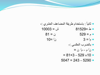 ً‫ا‬‫ثاني‬:‫العشري‬ ‫المضاعف‬ ‫طريقة‬ ‫باستخدام‬:-
‫ط‬=81529‫ش‬=10003
‫م‬=529‫ن‬=81
‫م‬/=3‫ن‬/=10
‫العكسي‬ ‫بالضرب‬:-
‫ن‬/‫م‬–‫م‬/‫ن‬=
10×529–3×81=
5290–243=5047
 