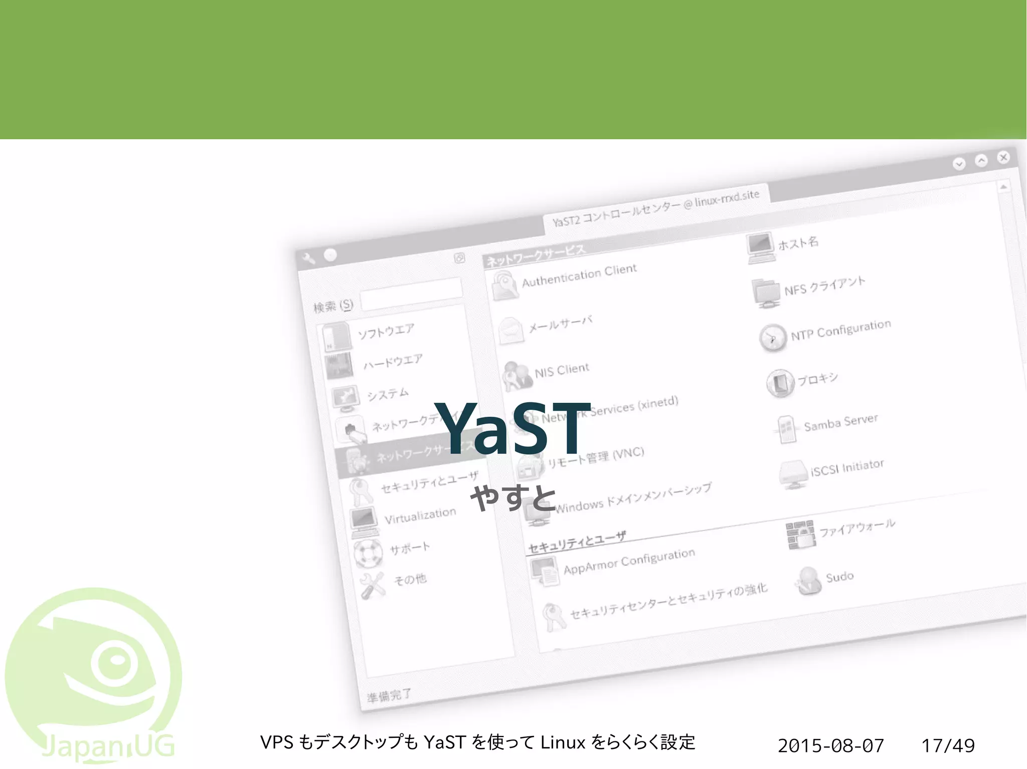 2015-08-07VPS もデスクトップも YaST を使って Linux をらくらく設定 17/49
YaST
やすと
 