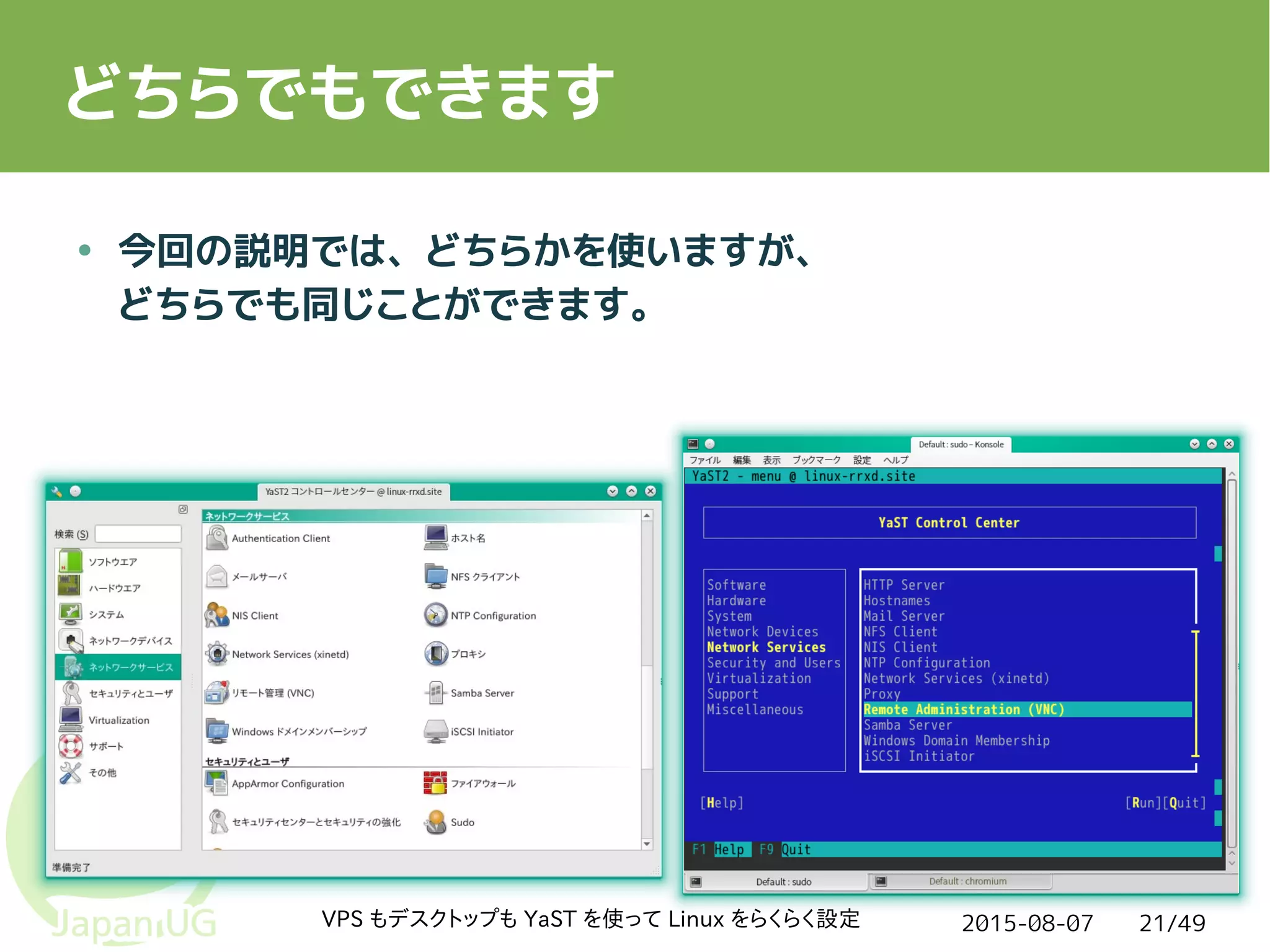 2015-08-07VPS もデスクトップも YaST を使って Linux をらくらく設定 21/49
どちらでもできます
● 今回の説明では、どちらかを使いますが、
どちらでも同じことができます。
 
