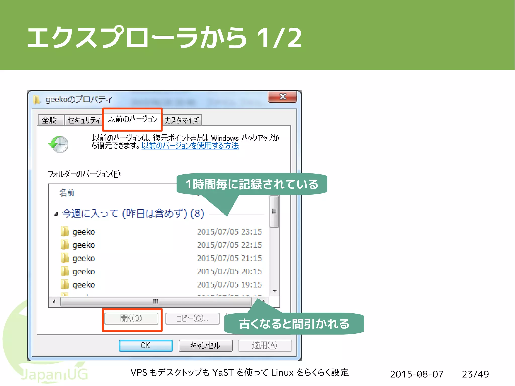 2015-08-07VPS もデスクトップも YaST を使って Linux をらくらく設定 23/49
エクスプローラから 1/2
1時間毎に記録されている
古くなると間引かれる
 