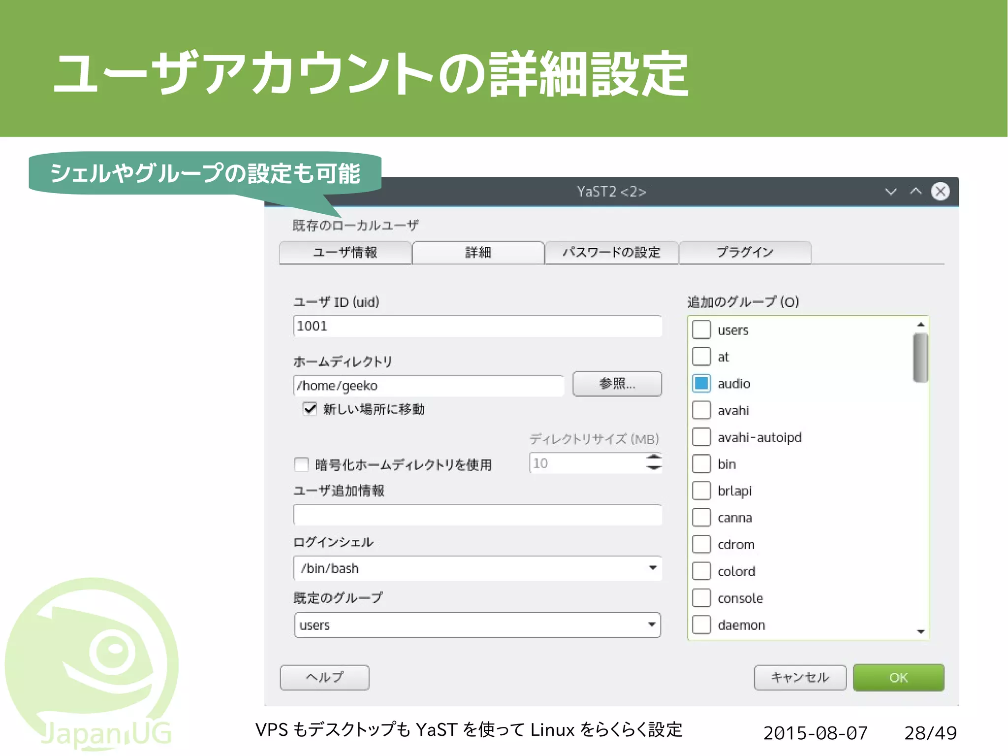 2015-08-07VPS もデスクトップも YaST を使って Linux をらくらく設定 28/49
ユーザアカウントの詳細設定
シェルやグループの設定も可能
 
