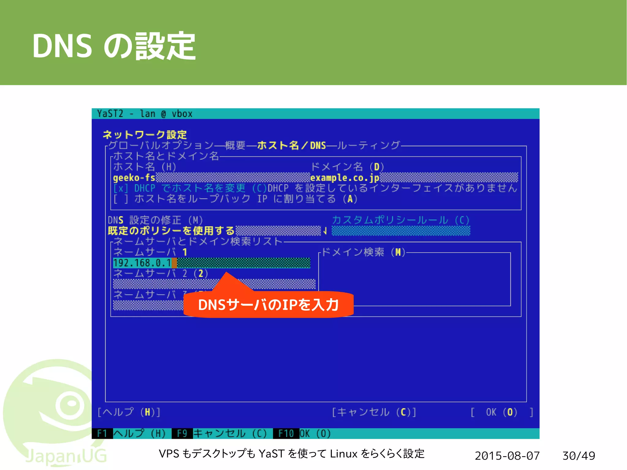 2015-08-07VPS もデスクトップも YaST を使って Linux をらくらく設定 30/49
DNS の設定
DNSサーバのIPを入力
 