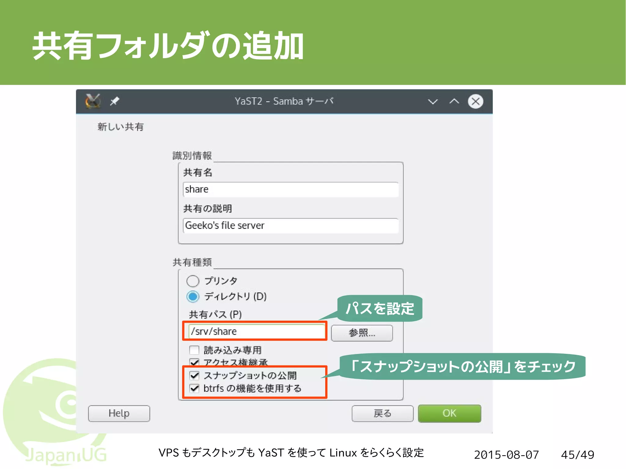 2015-08-07VPS もデスクトップも YaST を使って Linux をらくらく設定 45/49
共有フォルダの追加
「スナップショットの公開」をチェック
パスを設定
 