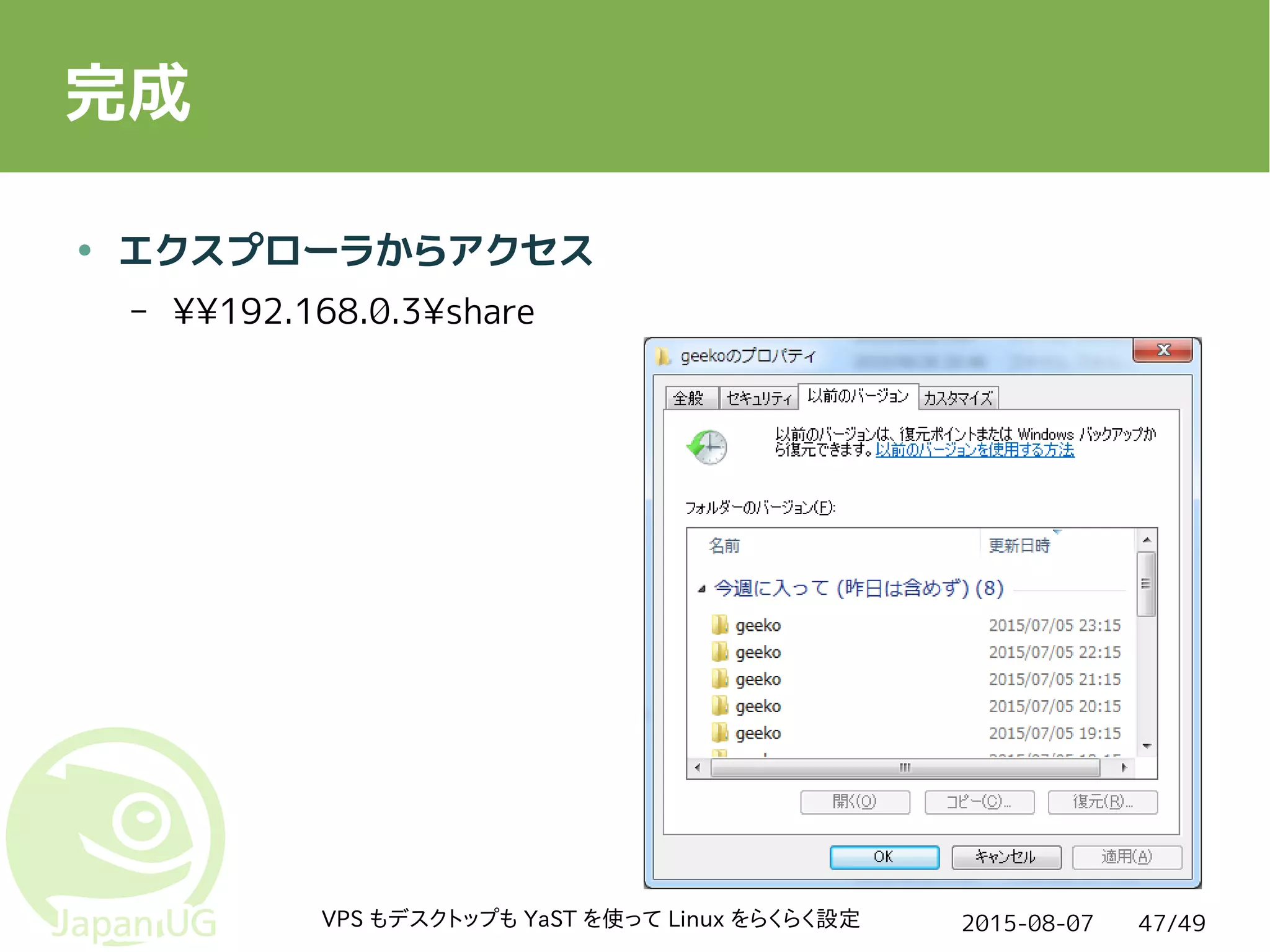 2015-08-07VPS もデスクトップも YaST を使って Linux をらくらく設定 47/49
完成
● エクスプローラからアクセス
– ¥¥192.168.0.3¥share
 