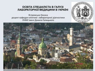 ОСВІТА СПЕЦІАЛІСТА В ГАЛУЗІ ЛАБОРАТОРНОЇ МЕДИЦИНИ В УКРАЇНІ