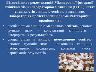 ОСВІТА СПЕЦІАЛІСТА В ГАЛУЗІ ЛАБОРАТОРНОЇ МЕДИЦИНИ В УКРАЇНІ