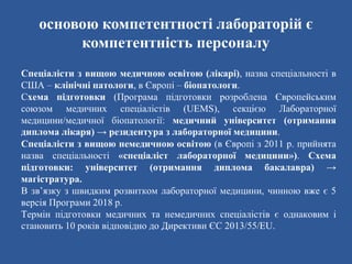 ОСВІТА СПЕЦІАЛІСТА В ГАЛУЗІ ЛАБОРАТОРНОЇ МЕДИЦИНИ В УКРАЇНІ