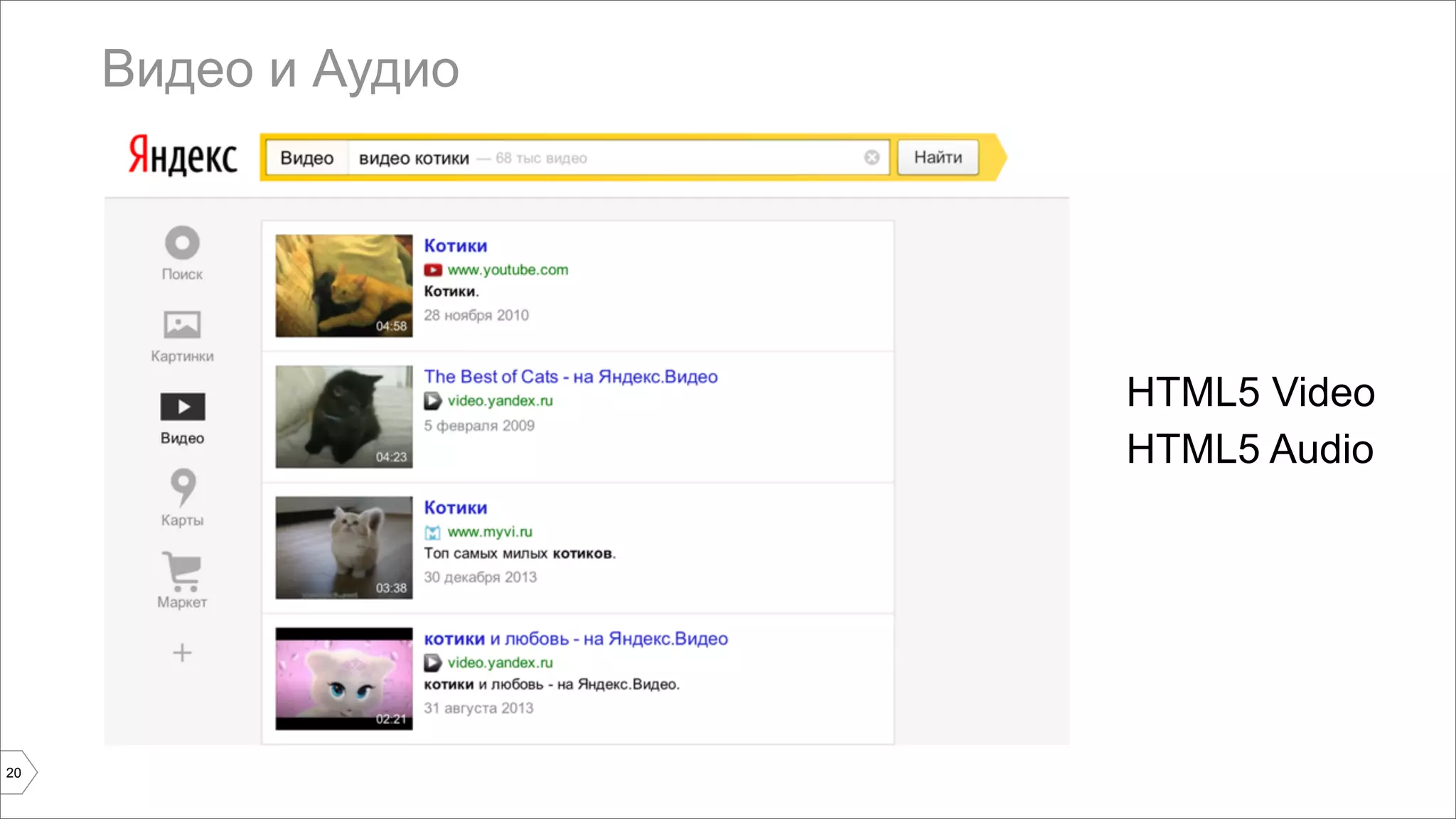 Видео и Аудио 
20 
HTML5 Video 
HTML5 Audio 
 