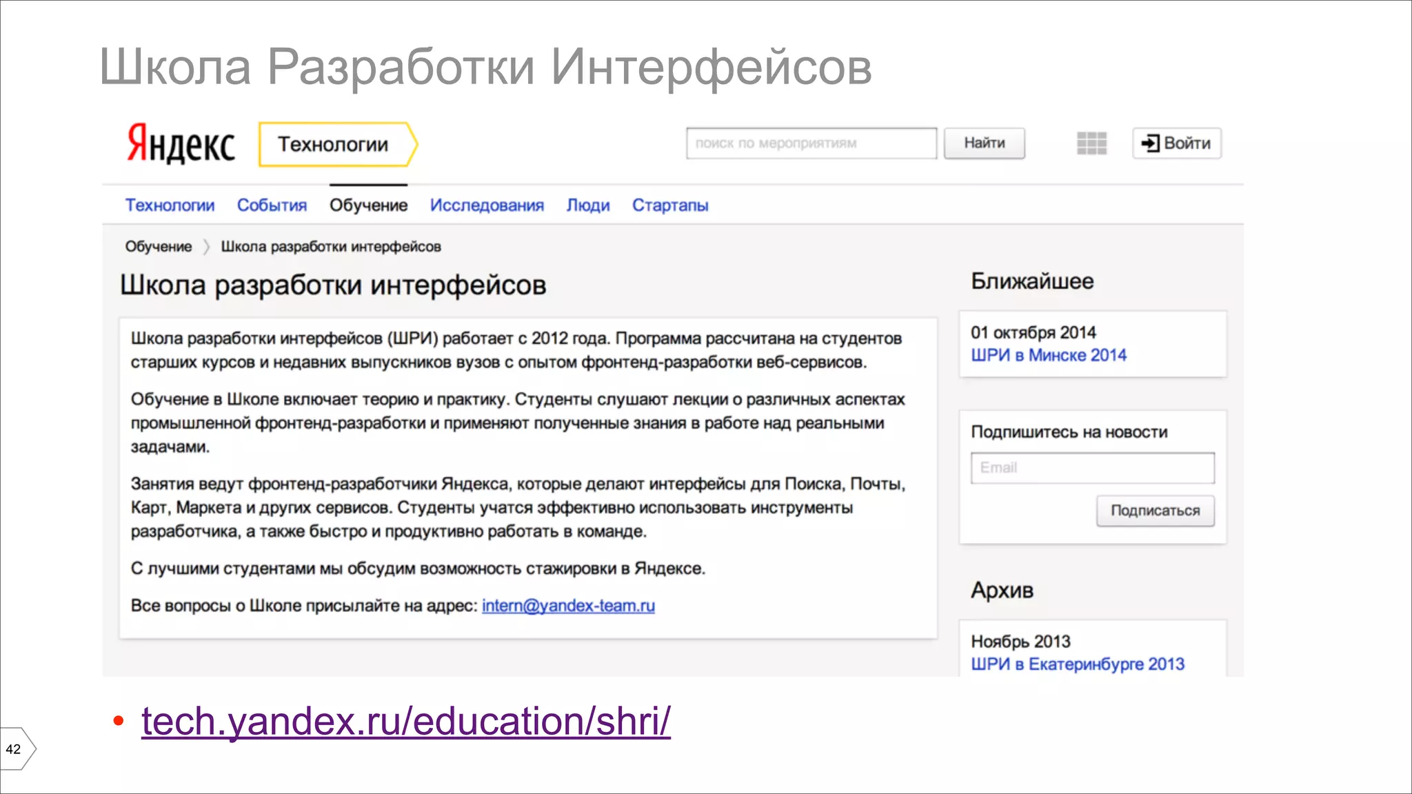 Школа Разработки Интерфейсов 
42 
• tech.yandex.ru/education/shri/ 
 