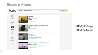 Видео и Аудио 
20 
HTML5 Video 
HTML5 Audio 
 