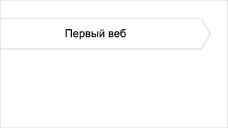 Первый веб 
 