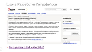 Школа Разработки Интерфейсов 
42 
• tech.yandex.ru/education/shri/ 
 