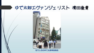 在りし日のゆで太郎神田橋店
 