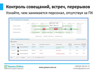 Контроль совещаний, встреч, перерывов
Узнайте, чем занимается персонал, отсутствуя за ПК
 