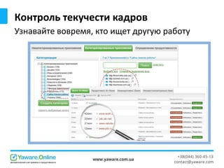 Контроль текучести кадров
Узнавайте вовремя, кто ищет другую работу
 