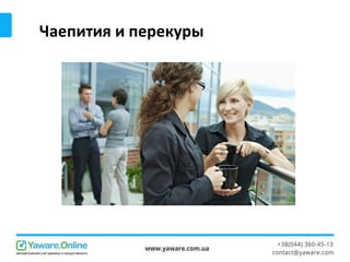 Чаепития и перекуры
 