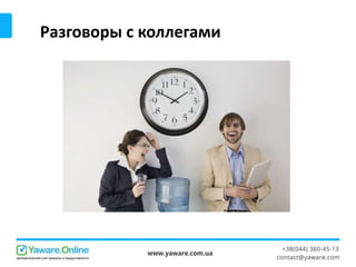 Разговоры с коллегами
 