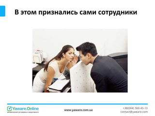 В этом признались сами сотрудники
 