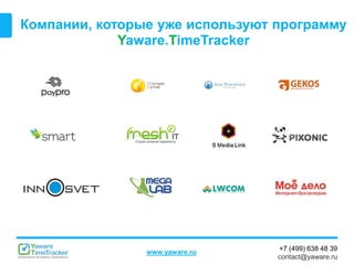 +7 (499) 638 48 39
contact@yaware.ru
www.yaware.ru
Компании, которые уже используют программу
Yaware.TimeTracker
 