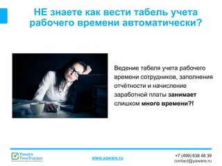 Что Такое Автоматический Табель Учета Рабочего Времени? | PPT