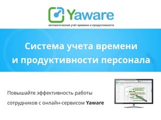 Система учета времени
и продуктивности персонала

Повышайте эффективность работы
сотрудников с онлайн-сервисом Yaware

 