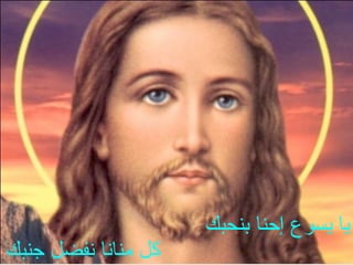 ‫بنحبك‬ ‫إحنا‬ ‫يسوع‬ ‫يا‬
‫جنبك‬ ‫نفضل‬ ‫منانا‬ ‫كل‬
 