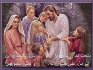 ‫مذاكرين‬ ‫لدروسنا‬ ‫و‬ ‫شاطرين‬ ‫نكون‬ ‫بتحبنا‬
‫متفـوقيـن‬ ‫تملى‬ ‫و‬ ‫طــول‬ ‫على‬ ‫الوائـل‬
 